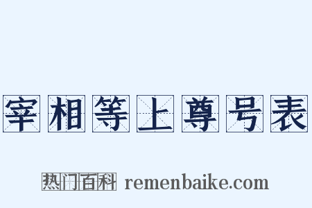 宰相等上尊号表是什么意思的图片